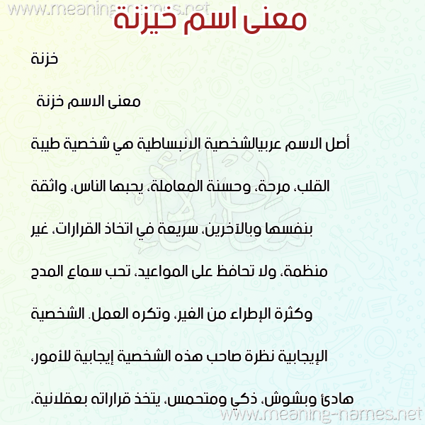 صورة اسم خيزنة Khaznah معاني الأسماء على صورة صورة اسم خيزنة Khaznah معاني الأسماء على صورة