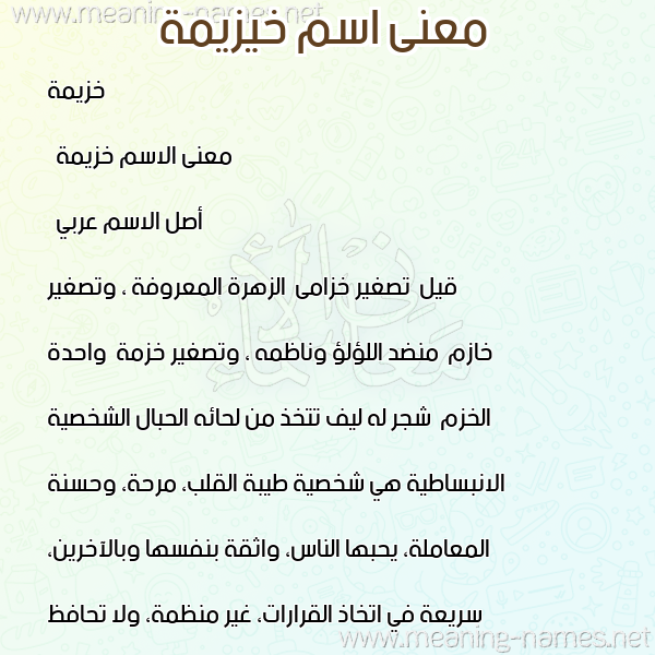 صورة اسم خيزيمة Khuzaimah معاني الأسماء على صورة