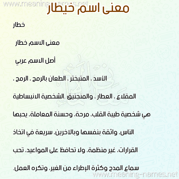 معاني الأسماء على صورة صورة اسم خيطار Khattar معاني الأسماء على صورة صورة اسم خيطار Khattar