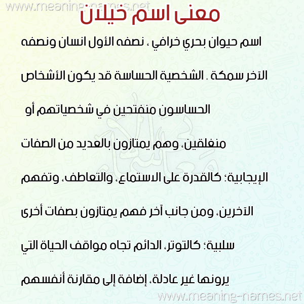صورة اسم خيلان KHILAN معاني الأسماء على صورة صورة اسم خيلان KHILAN معاني الأسماء على صورة