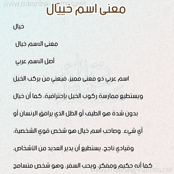 صورة اسم خييّال Khayal معاني الأسماء على صورة