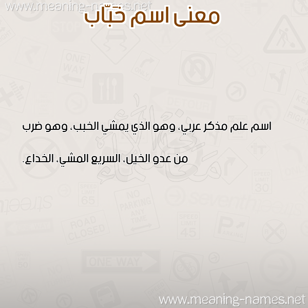 معاني الأسماء على صورة صورة اسم خَبّاب KHABAB