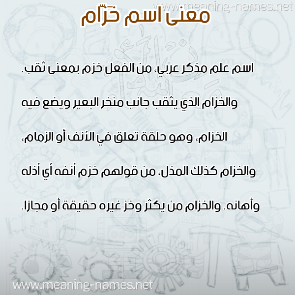 صورة اسم خَزّام KHAZAM معاني الأسماء على صورة صورة اسم خَزّام KHAZAM معاني الأسماء على صورة
