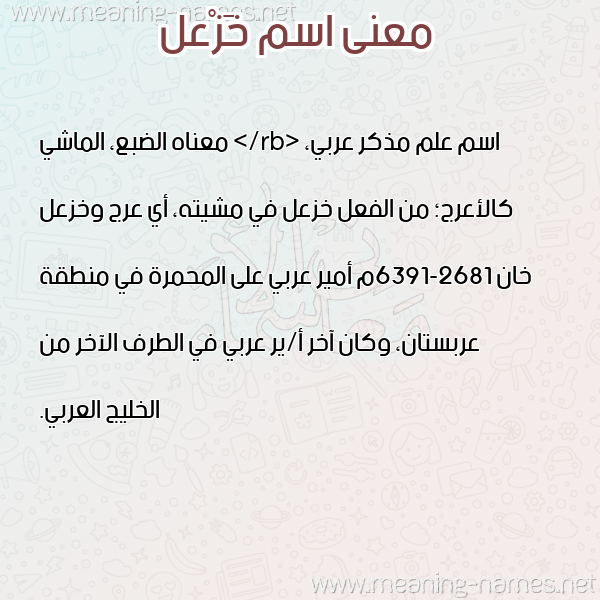 صورة اسم خَزْعل KHAZAL معاني الأسماء على صورة صورة اسم خَزْعل KHAZAL معاني الأسماء على صورة