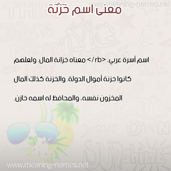 معاني الأسماء على صورة صورة اسم خَزْنَة KHAZNAH معاني الأسماء على صورة صورة اسم خَزْنَة KHAZNAH