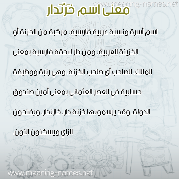 صورة اسم خَزْنَدار KHAZNADAR معاني الأسماء على صورة صورة اسم خَزْنَدار KHAZNADAR معاني الأسماء على صورة