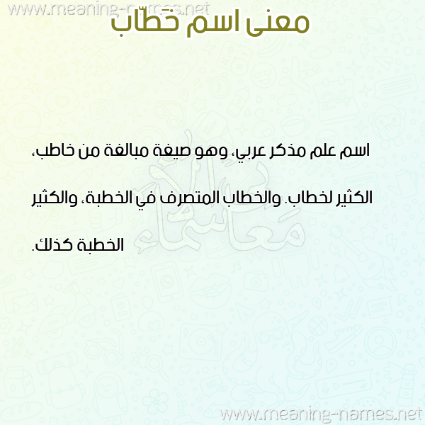صورة اسم خَطّاب Khatab معاني الأسماء على صورة صورة اسم خَطّاب Khatab معاني الأسماء على صورة