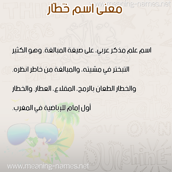معاني الأسماء على صورة صورة اسم خَطّار KHATAR معاني الأسماء على صورة صورة اسم خَطّار KHATAR