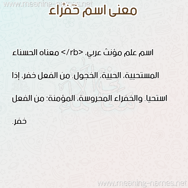 صورة اسم خَفْراء KHAFRAA معاني الأسماء على صورة صورة اسم خَفْراء KHAFRAA معاني الأسماء على صورة