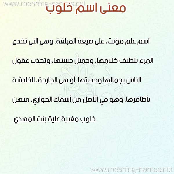 صورة اسم خَلوب KHALOB معاني الأسماء على صورة