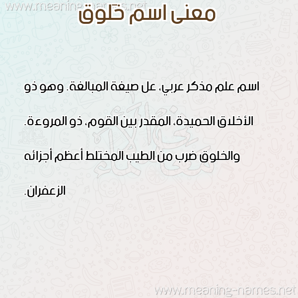 صورة اسم خَلوق KHALOQ معاني الأسماء على صورة صورة اسم خَلوق KHALOQ معاني الأسماء على صورة