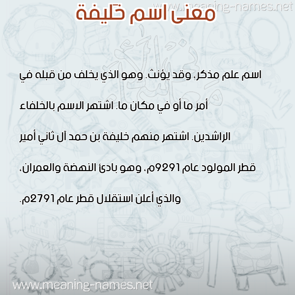 معاني الأسماء على صورة صورة اسم خَليفة KHALIFH معاني الأسماء على صورة صورة اسم خَليفة KHALIFH