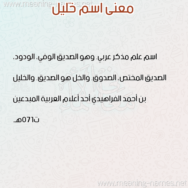 معاني الأسماء على صورة صورة اسم خَليل KHALIL