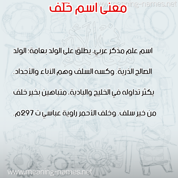 معاني الأسماء على صورة صورة اسم خَلَف KHALAF معاني الأسماء على صورة صورة اسم خَلَف KHALAF