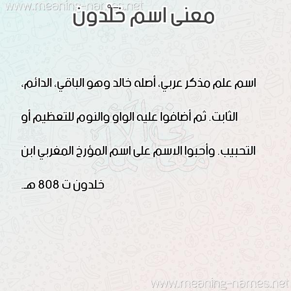 معاني الأسماء على صورة صورة اسم خَلْدون KHALDON معاني الأسماء على صورة صورة اسم خَلْدون KHALDON