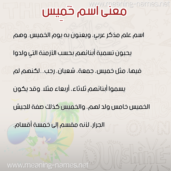 صورة اسم خَمِيس KHAMEIS معاني الأسماء على صورة صورة اسم خَمِيس KHAMEIS معاني الأسماء على صورة