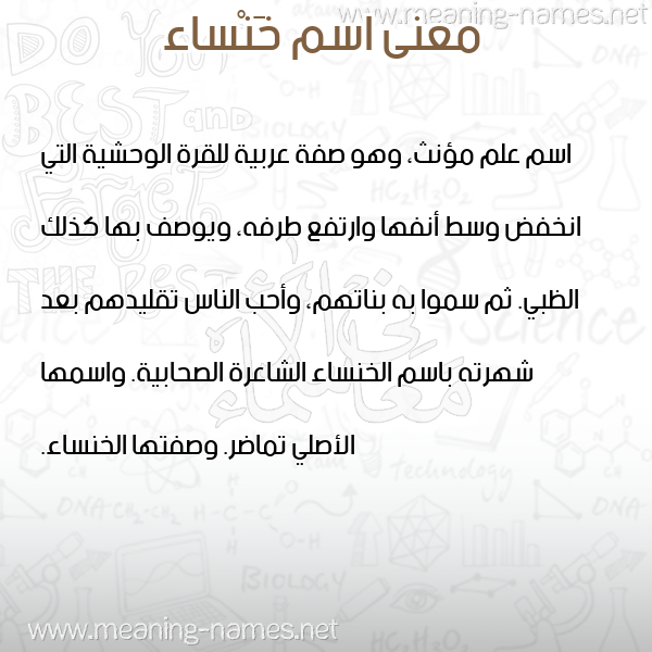 صورة اسم خَنْساء KHANSAA معاني الأسماء على صورة صورة اسم خَنْساء KHANSAA معاني الأسماء على صورة