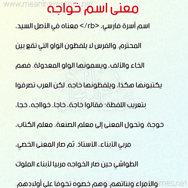 صورة اسم خَواجه KHAOAGH معاني الأسماء على صورة صورة اسم خَواجه KHAOAGH معاني الأسماء على صورة