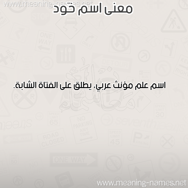 معاني الأسماء على صورة صورة اسم خَود KHAOD معاني الأسماء على صورة صورة اسم خَود KHAOD