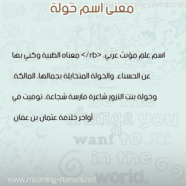 صورة اسم خَولة Kholah معاني الأسماء على صورة صورة اسم خَولة Kholah معاني الأسماء على صورة