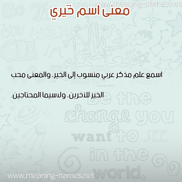 معاني الأسماء على صورة صورة اسم خَيري KHAIRI معاني الأسماء على صورة صورة اسم خَيري KHAIRI