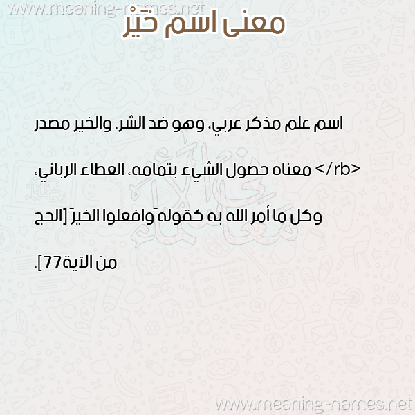 معاني الأسماء على صورة صورة اسم خَيْر KHAIR معاني الأسماء على صورة صورة اسم خَيْر KHAIR