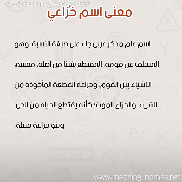 صورة اسم خُزاعي KHOZAAI معاني الأسماء على صورة صورة اسم خُزاعي KHOZAAI معاني الأسماء على صورة
