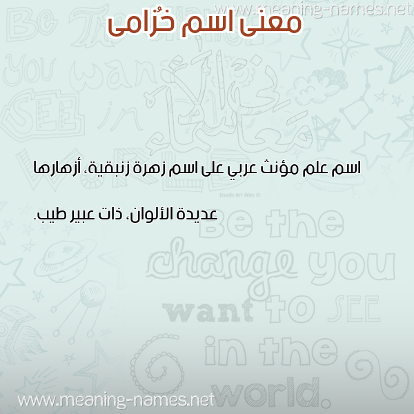 معاني الأسماء على صورة صورة اسم خُزامى KHOZAMA معاني الأسماء على صورة صورة اسم خُزامى KHOZAMA