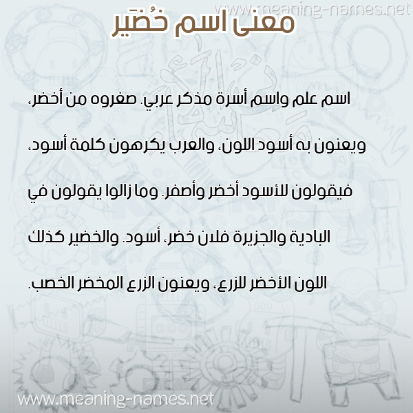 صورة اسم خُضَير KHODAIR معاني الأسماء على صورة صورة اسم خُضَير KHODAIR معاني الأسماء على صورة