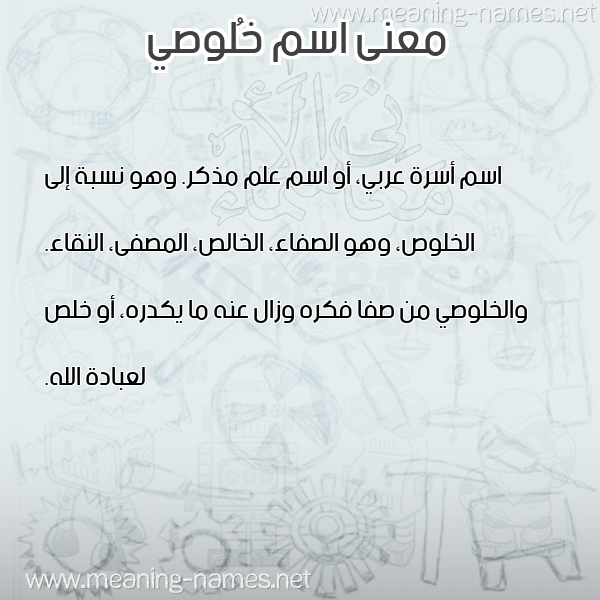 صورة اسم خُلوصي KHOLOSI معاني الأسماء على صورة صورة اسم خُلوصي KHOLOSI معاني الأسماء على صورة