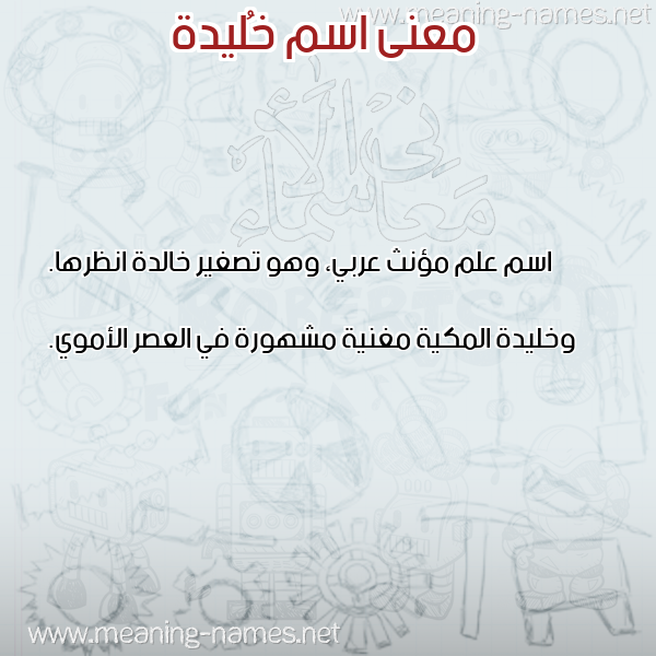 صورة اسم خُليدة KHOLIDH معاني الأسماء على صورة صورة اسم خُليدة KHOLIDH معاني الأسماء على صورة