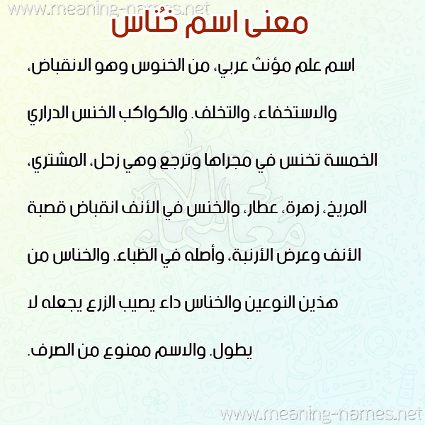صورة اسم خُناس KHONAS معاني الأسماء على صورة صورة اسم خُناس KHONAS معاني الأسماء على صورة