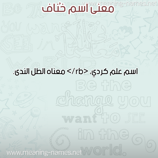 صورة اسم خُناف KHONAF معاني الأسماء على صورة صورة اسم خُناف KHONAF معاني الأسماء على صورة