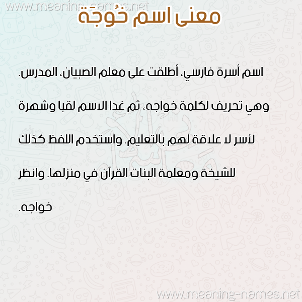 صورة اسم خُوجَة KHOOGAH معاني الأسماء على صورة صورة اسم خُوجَة KHOOGAH معاني الأسماء على صورة