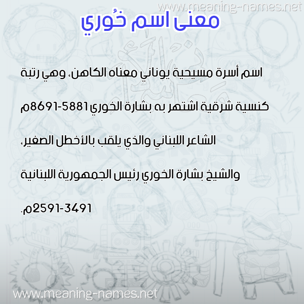 معاني الأسماء على صورة صورة اسم خُوري KHOORI معاني الأسماء على صورة صورة اسم خُوري KHOORI