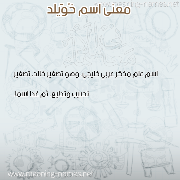 معاني الأسماء على صورة صورة اسم خُوَيلد KHOOAILD معاني الأسماء على صورة صورة اسم خُوَيلد KHOOAILD