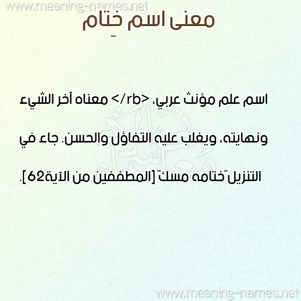 صورة اسم خِتام KHETAM معاني الأسماء على صورة صورة اسم خِتام KHETAM معاني الأسماء على صورة