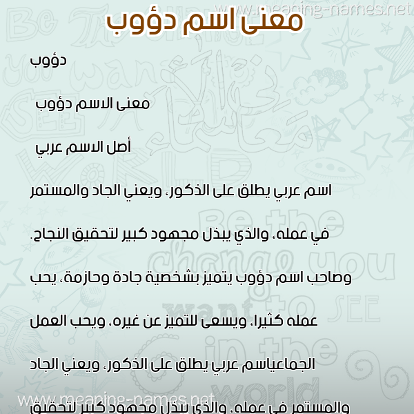 معاني الأسماء على صورة صورة اسم دؤوب Daoob معاني الأسماء على صورة صورة اسم دؤوب Daoob