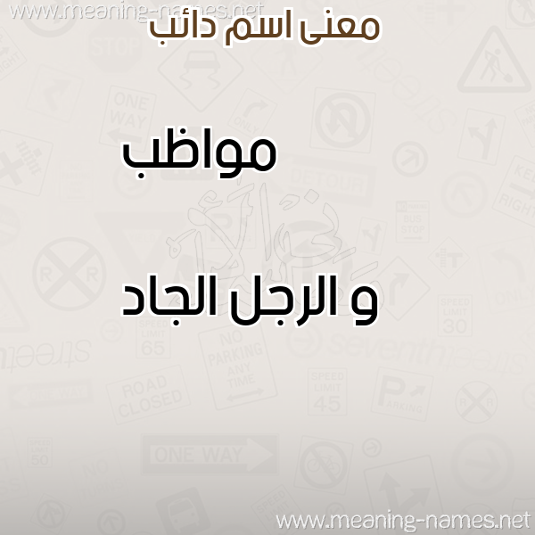 صورة اسم دائب DAEB معاني الأسماء على صورة صورة اسم دائب DAEB معاني الأسماء على صورة