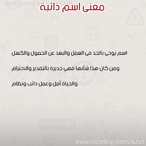 معاني الأسماء على صورة صورة اسم دائبة DAEBH معاني الأسماء على صورة صورة اسم دائبة DAEBH