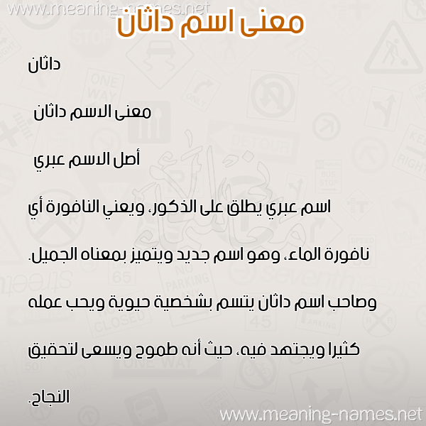 صورة اسم داثان dathan معاني الأسماء على صورة صورة اسم داثان dathan معاني الأسماء على صورة