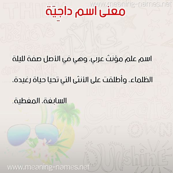 صورة اسم داجِيَة DAGEIAH معاني الأسماء على صورة صورة اسم داجِيَة DAGEIAH معاني الأسماء على صورة