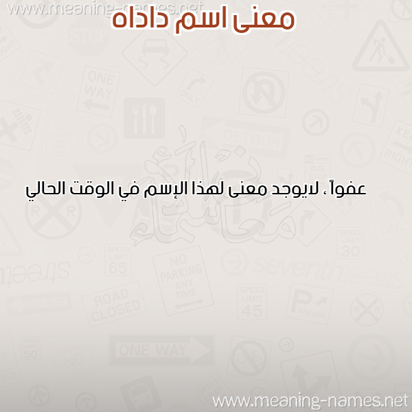 صورة اسم داداه DADDAH معاني الأسماء على صورة