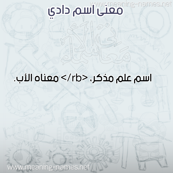 معاني الأسماء على صورة صورة اسم دادي DADi معاني الأسماء على صورة صورة اسم دادي DADi