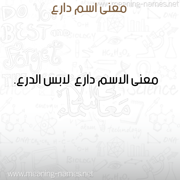 صورة اسم دارع Dar' معاني الأسماء على صورة صورة اسم دارع Dar' معاني الأسماء على صورة