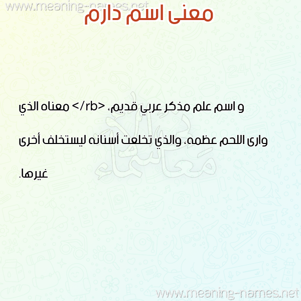 صورة اسم دارم DARM معاني الأسماء على صورة صورة اسم دارم DARM معاني الأسماء على صورة