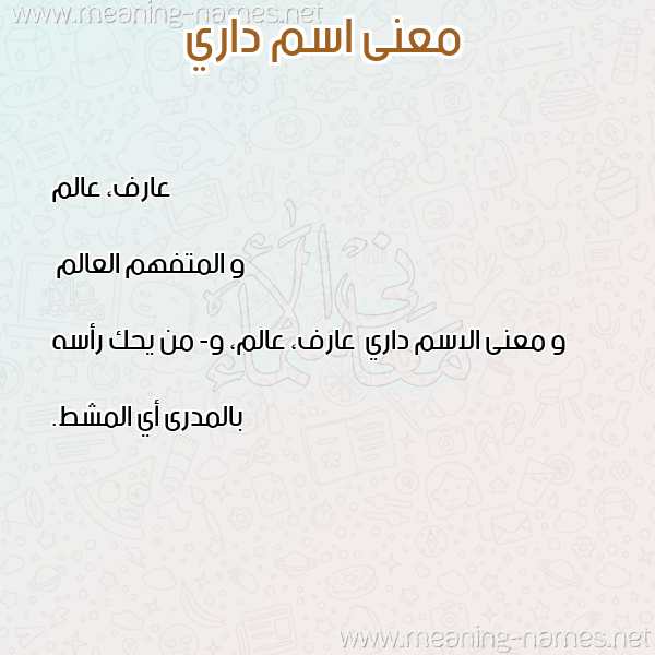 معاني الأسماء على صورة صورة اسم داري Dary معاني الأسماء على صورة صورة اسم داري Dary