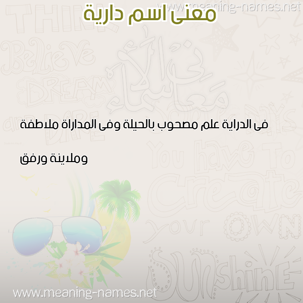 صورة اسم دارية DARIH معاني الأسماء على صورة صورة اسم دارية DARIH معاني الأسماء على صورة