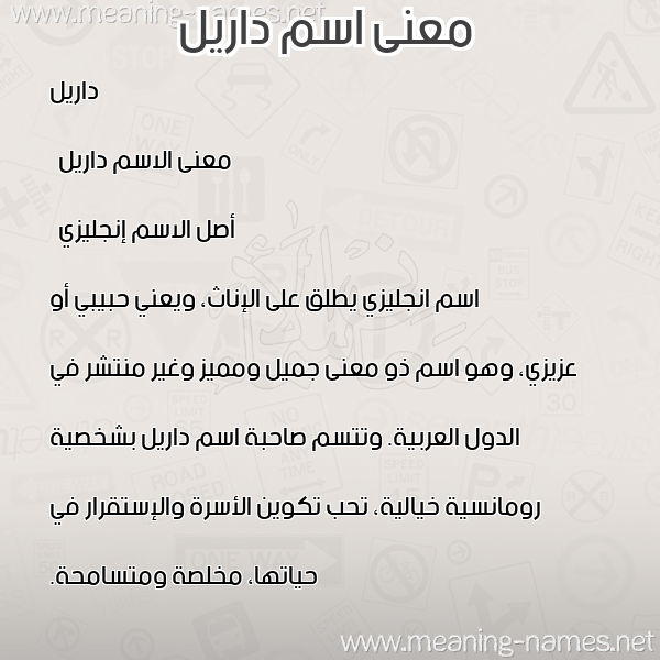 صورة اسم داريل dariel معاني الأسماء على صورة صورة اسم داريل dariel معاني الأسماء على صورة