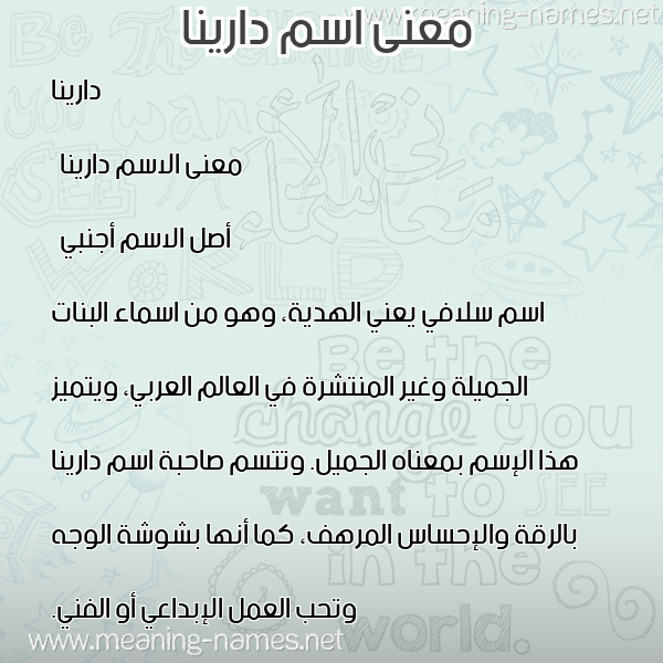 صورة اسم دارينا darinna معاني الأسماء على صورة صورة اسم دارينا darinna معاني الأسماء على صورة